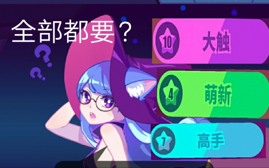 [图]手速快可以一秒选择三种难度？muse dash的奇妙bug