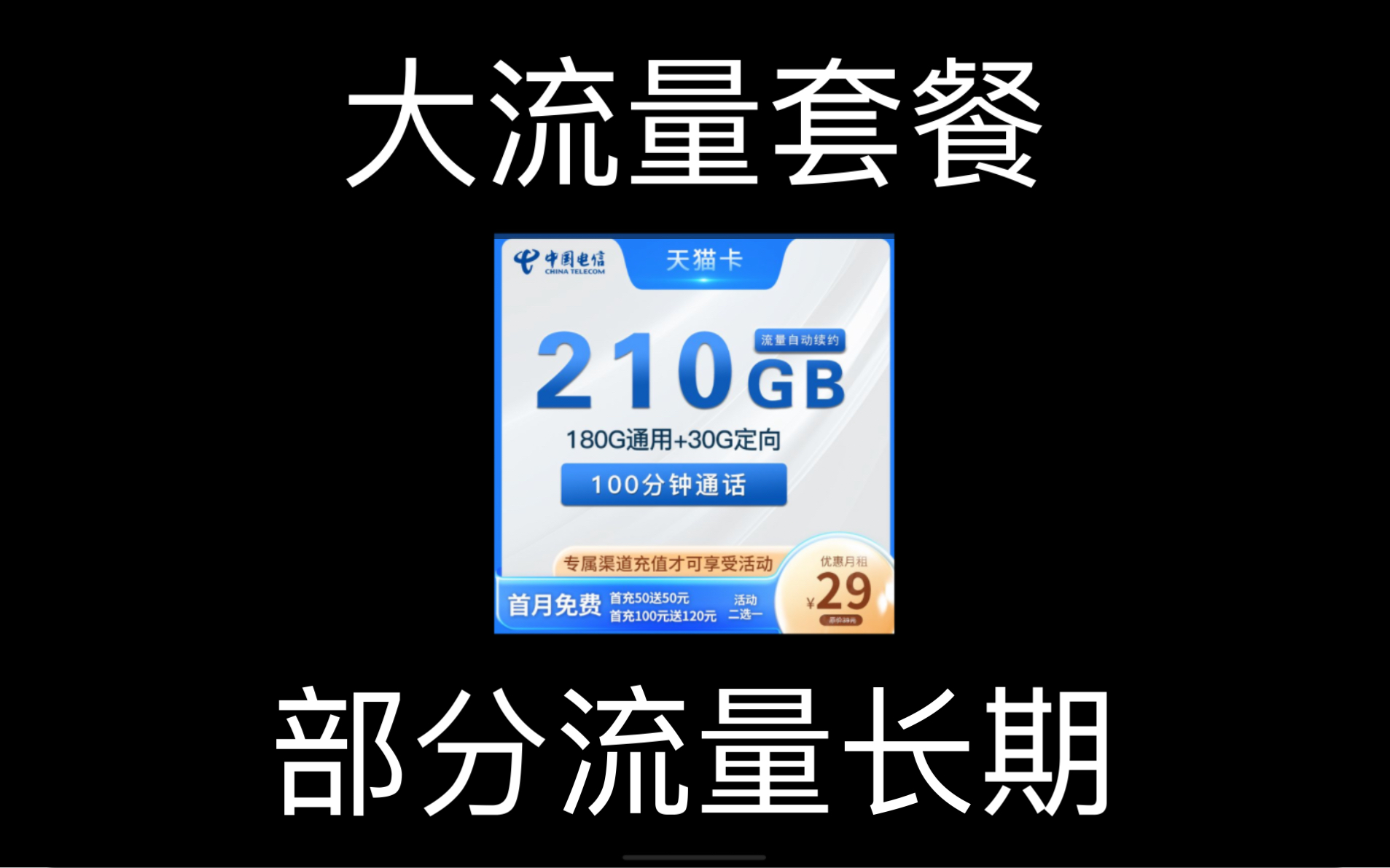 电信天猫卡,电信新款大流量套餐,部分流量长期.哔哩哔哩bilibili