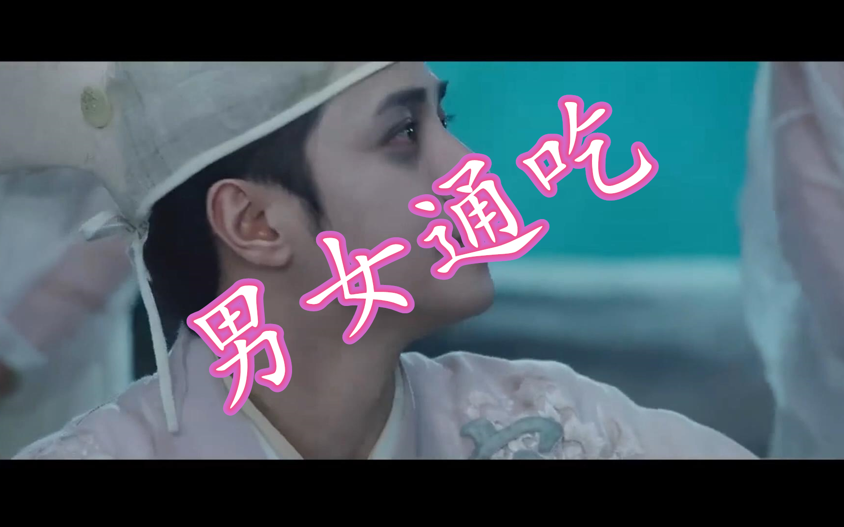 你以为只祸害小姑凉?太年轻,我是男女通吃!