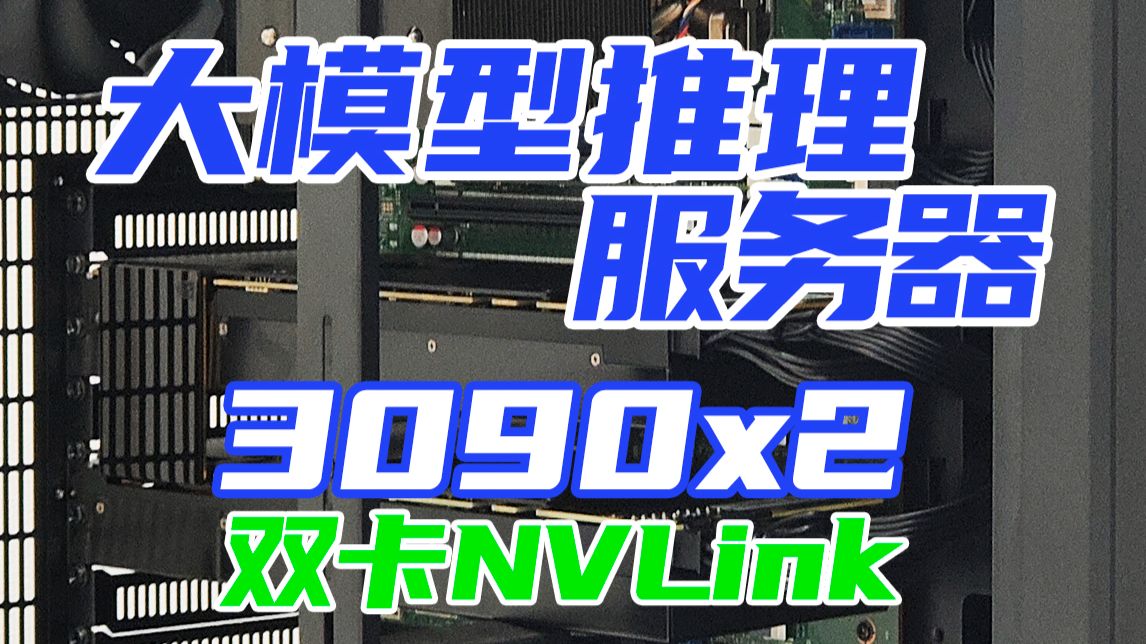 双卡3090组NVLINK跑大模型推理就是快!这是一台做大模型推理的服务器,两块3090组NVLINK,实测带宽提升40倍!这速度和4090有一比!
