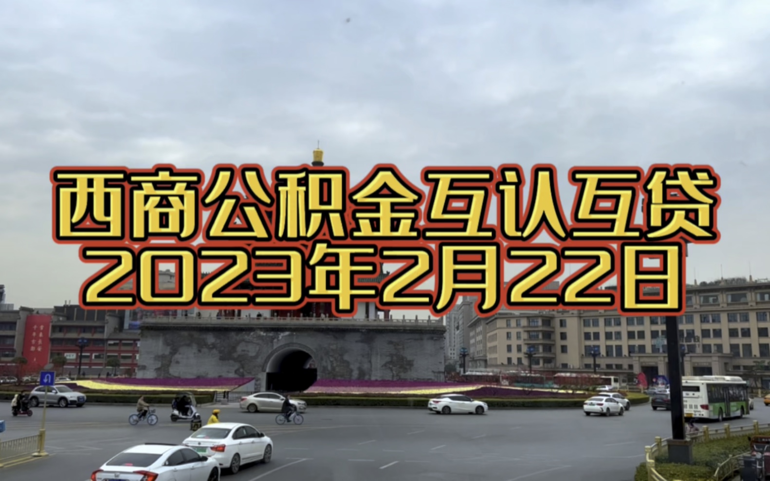 2月22日重要!西安住房公积金管理中心发布最新通知,西安商洛公积金互认互贷哔哩哔哩bilibili