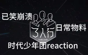 Descargar video: 【时代少年团日常物料reaction】（二）内韩娱半路人reaction时代少年团日常物料《稳定行》