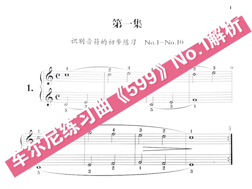 车尔尼练习曲《599》No.1解析哔哩哔哩bilibili