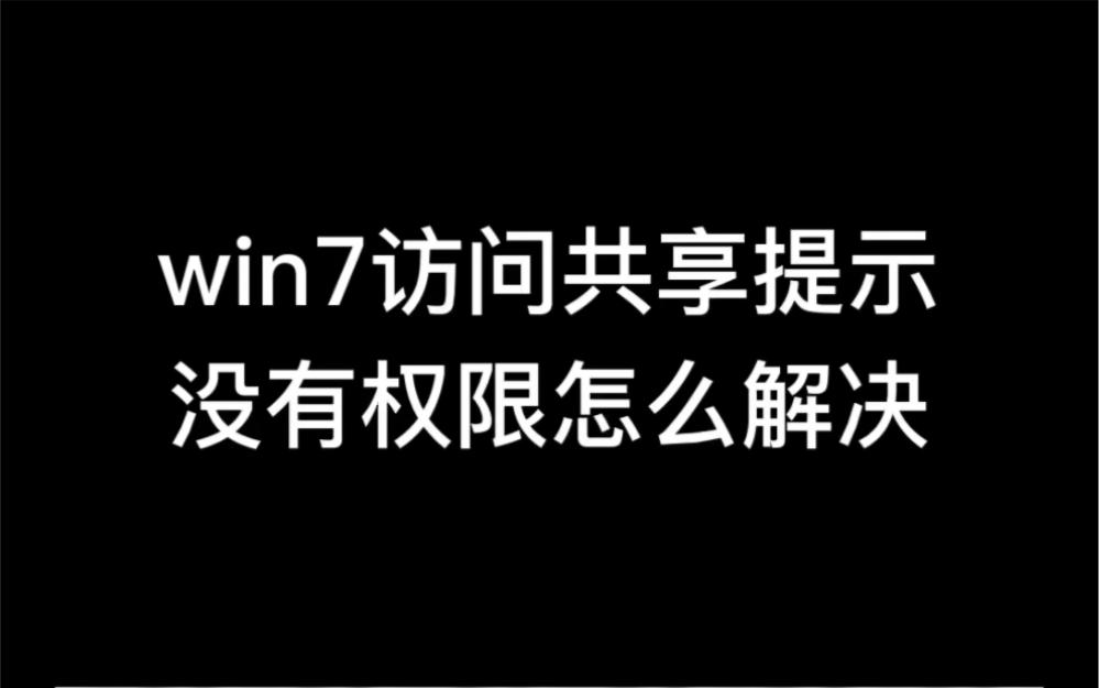 win7访问共享提示没有权限怎么解决哔哩哔哩bilibili