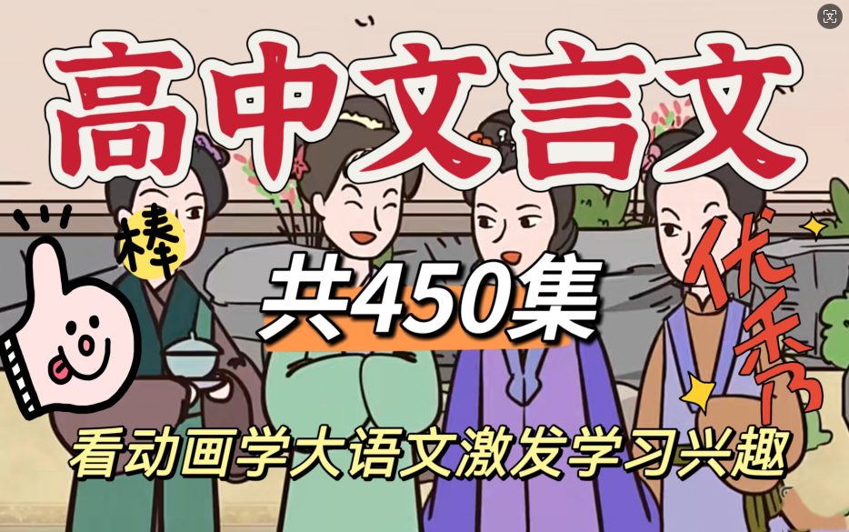 【全450集】高文言文 涵盖高中文言文实词 虚词 一词多义 看动画学文言文通俗易懂哔哩哔哩bilibili