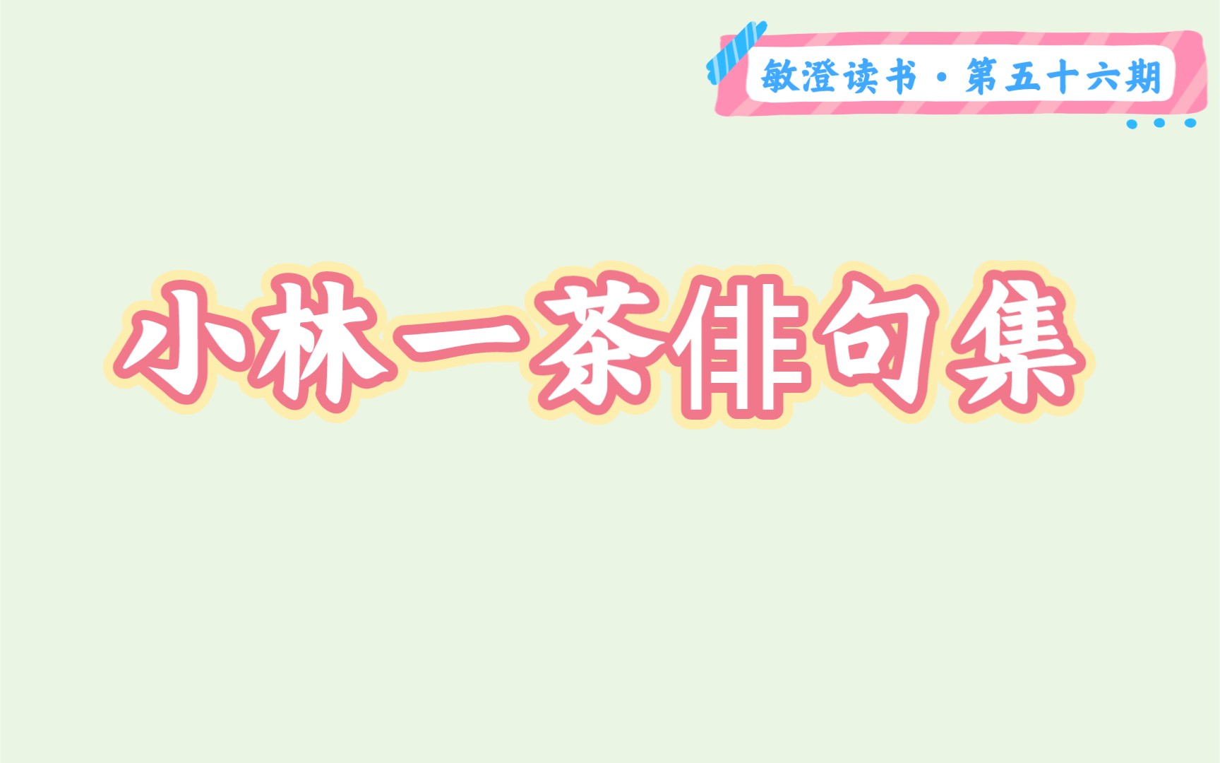 [图]“这世界本如露水般短暂。然而，然而。” |读《小林一茶俳句300》（上）