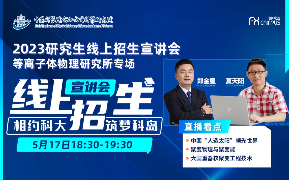 中国科学院合肥物质科学研究院——等离子体物理研究所直播回放来啦!哔哩哔哩bilibili