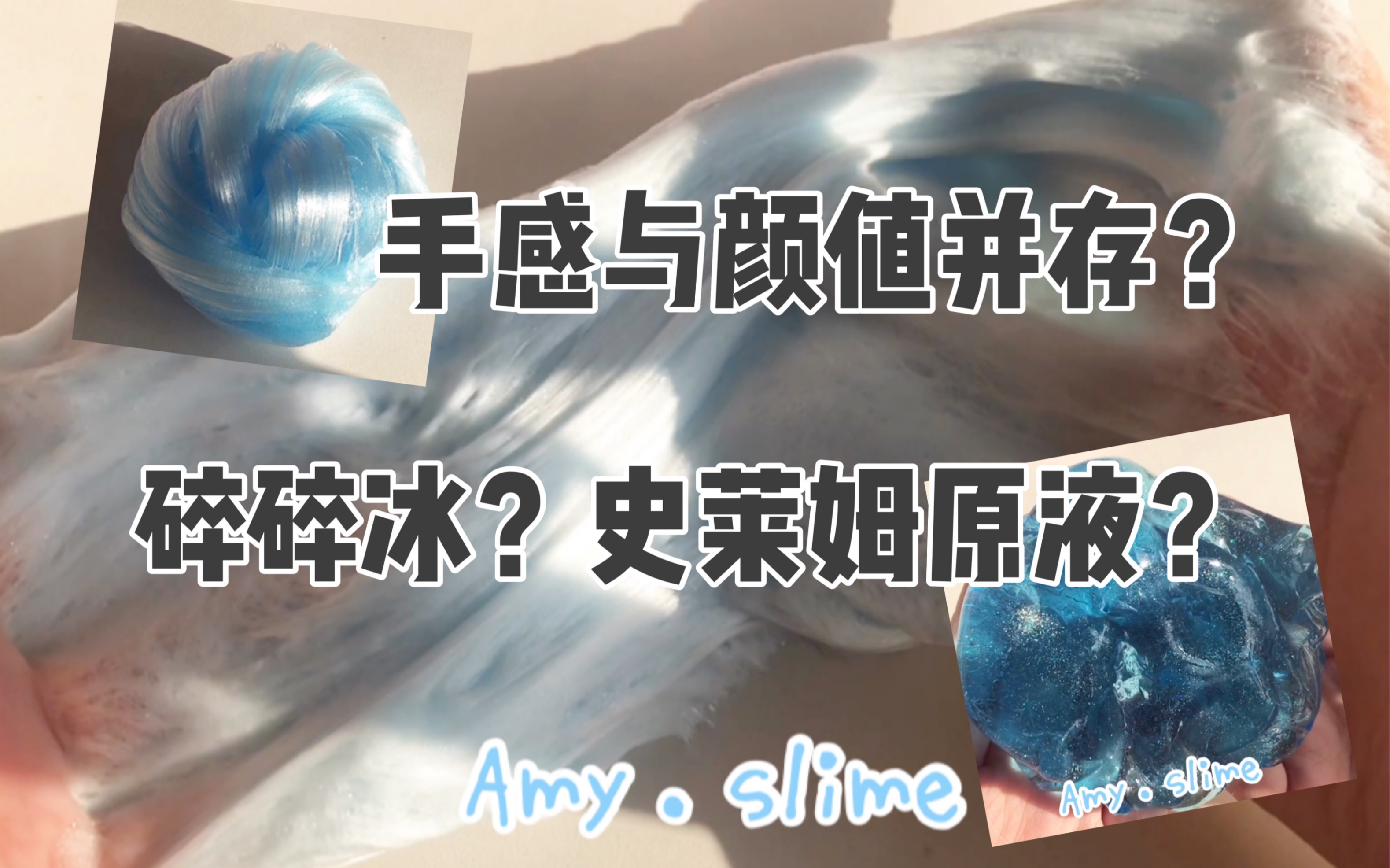 【史莱姆】工厂泥踩雷?手感与颜值并存or碎碎冰?哔哩哔哩bilibili