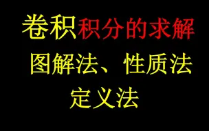 【信号与系统】卷积的三种求解办法