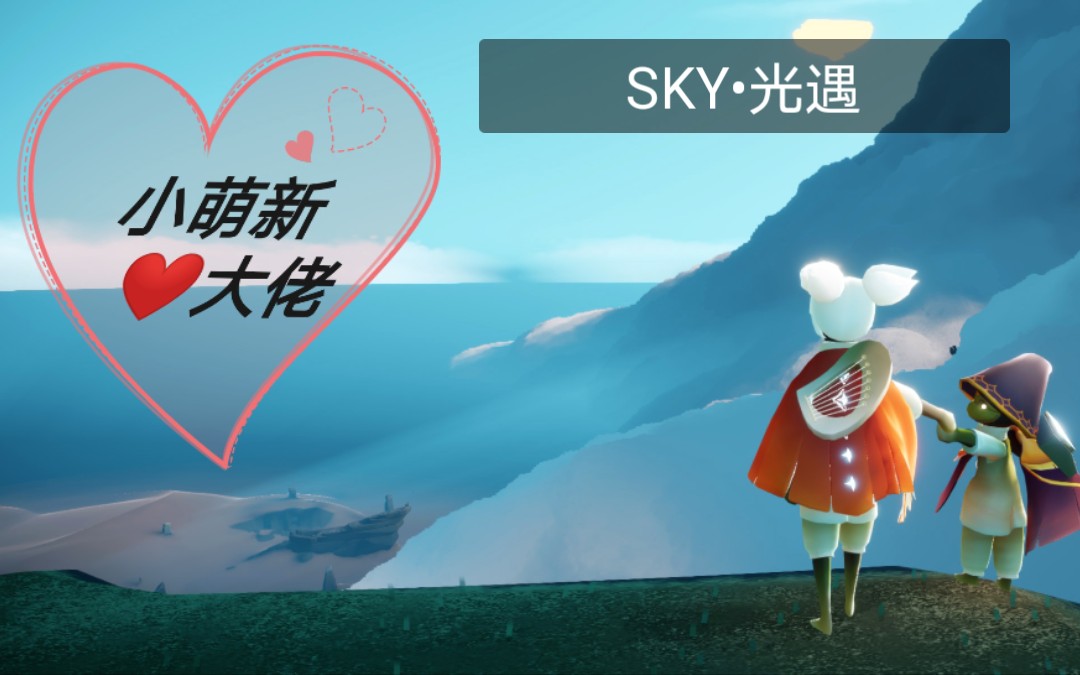 [图]《sky•光遇》小萌新❤️大佬❤️伊甸风暴眼献祭❤️感动❤️暴风雨后的宇宙❤️