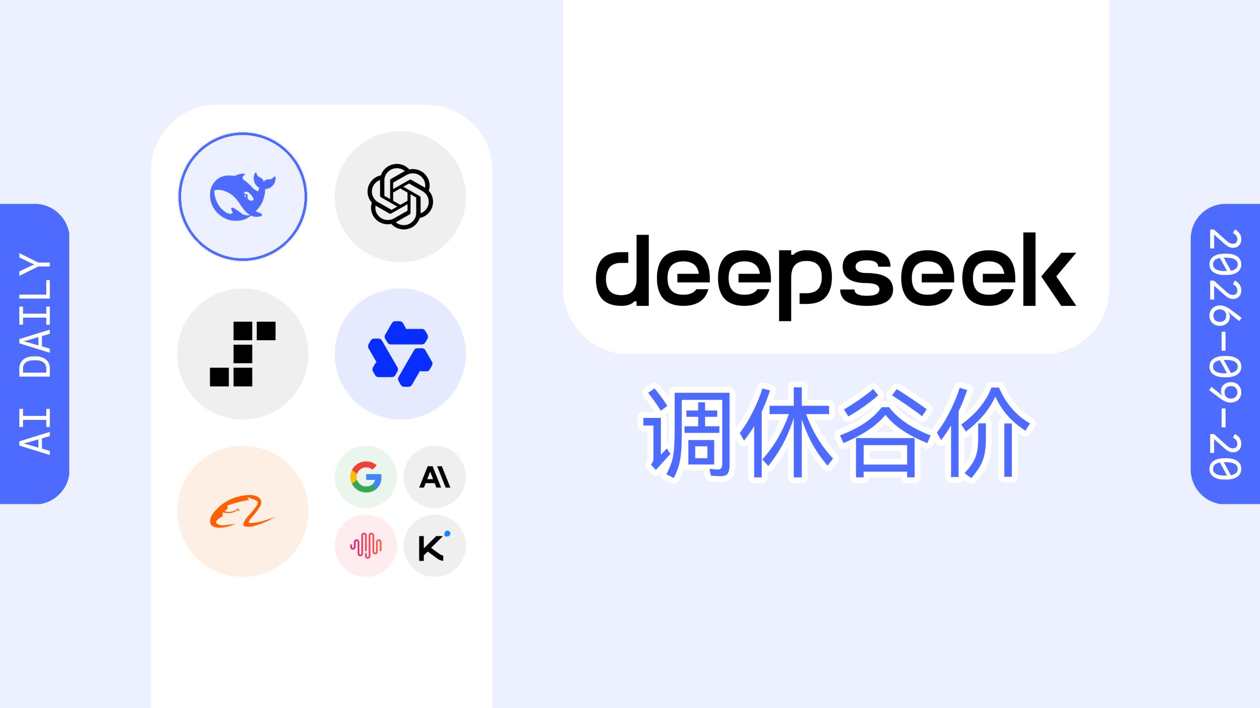 DeepSeek 公布最新 API 峰谷计费规则；Step 5 Preview 现身知名评测网站与官方订阅【AI 早报 2026-09-20】