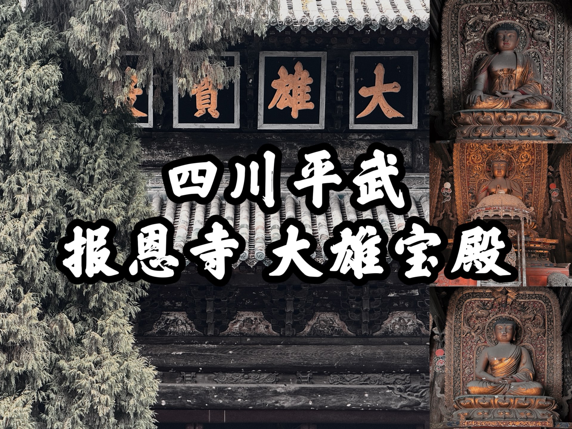 【四川古迹】平武报恩寺的旅行记录之四,沥粉堆金的明代壁画杰作,大气的三世佛造像,精致的三大士悬塑,平武报恩寺之大雄宝殿哔哩哔哩bilibili