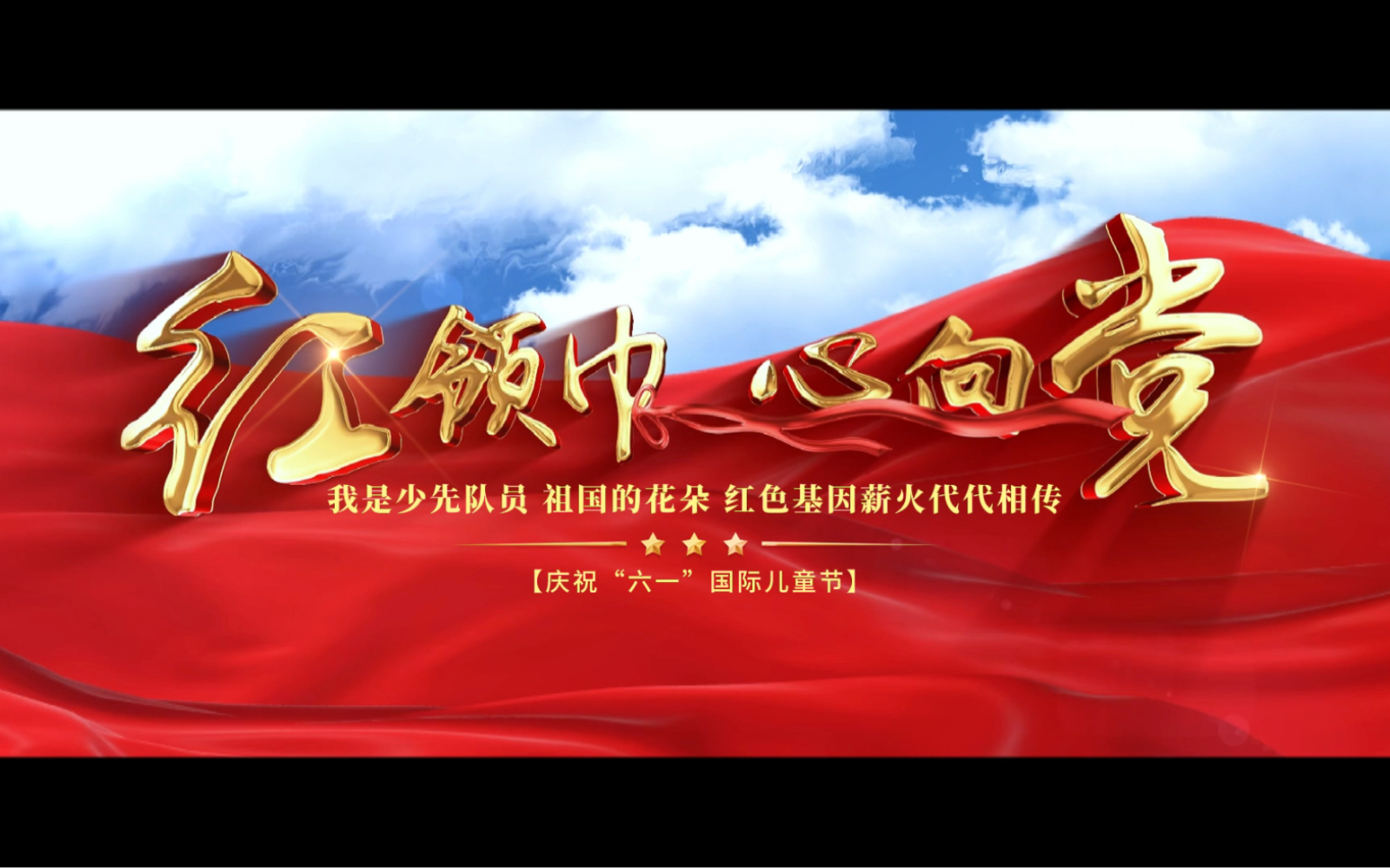 红领巾心向党庆祝六一儿童节主题片头