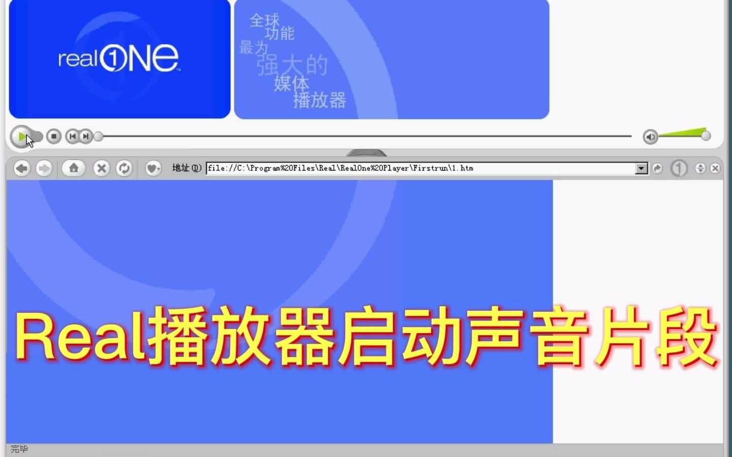 RealPlayer播放器启动声音片段哔哩哔哩bilibili