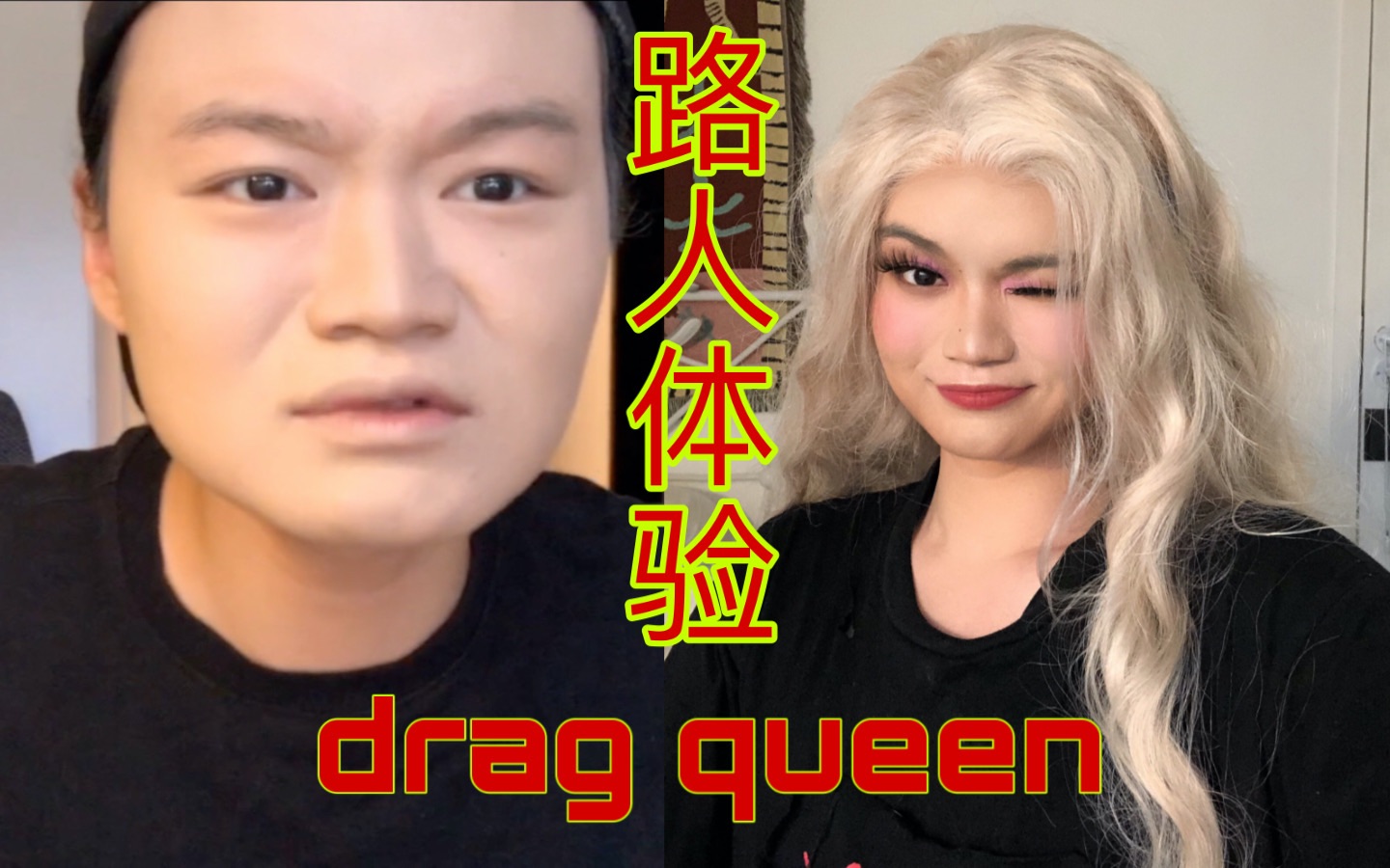 Drag|路人drag queen大体验|第一次变装哔哩哔哩bilibili