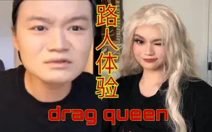 Скачать видео: Drag|路人drag queen大体验｜第一次变装