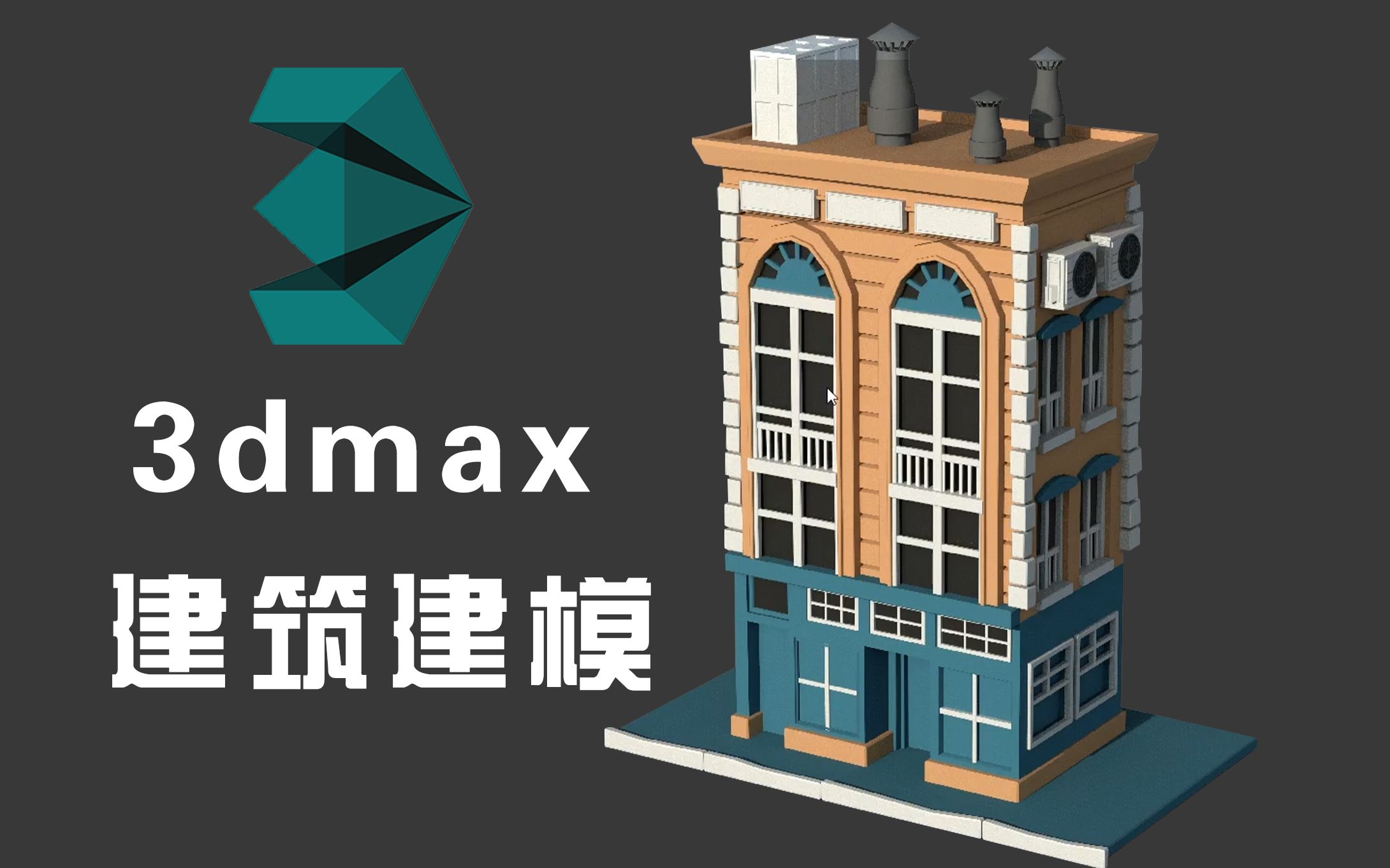 【3dmax场景建模】现代风建筑建模案例!从原画分析开始,细节不止亿点点哔哩哔哩bilibili