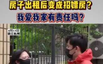 ＂房子出租后变成招嫖房 ?我爱我家有责任吗? 朱女士在杭州有一套房子空闲,两年前托管给我爱我家.前两天辖区派出所突然给她打电话,说房子里竟然...