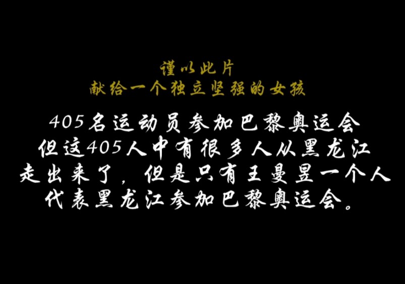 王曼昱单枪匹马闯巴黎 ,有人说405名运动员很多人是黑龙江走出来的,但只有王曼昱一个人代表黑龙江参加巴黎奥运会哔哩哔哩bilibili