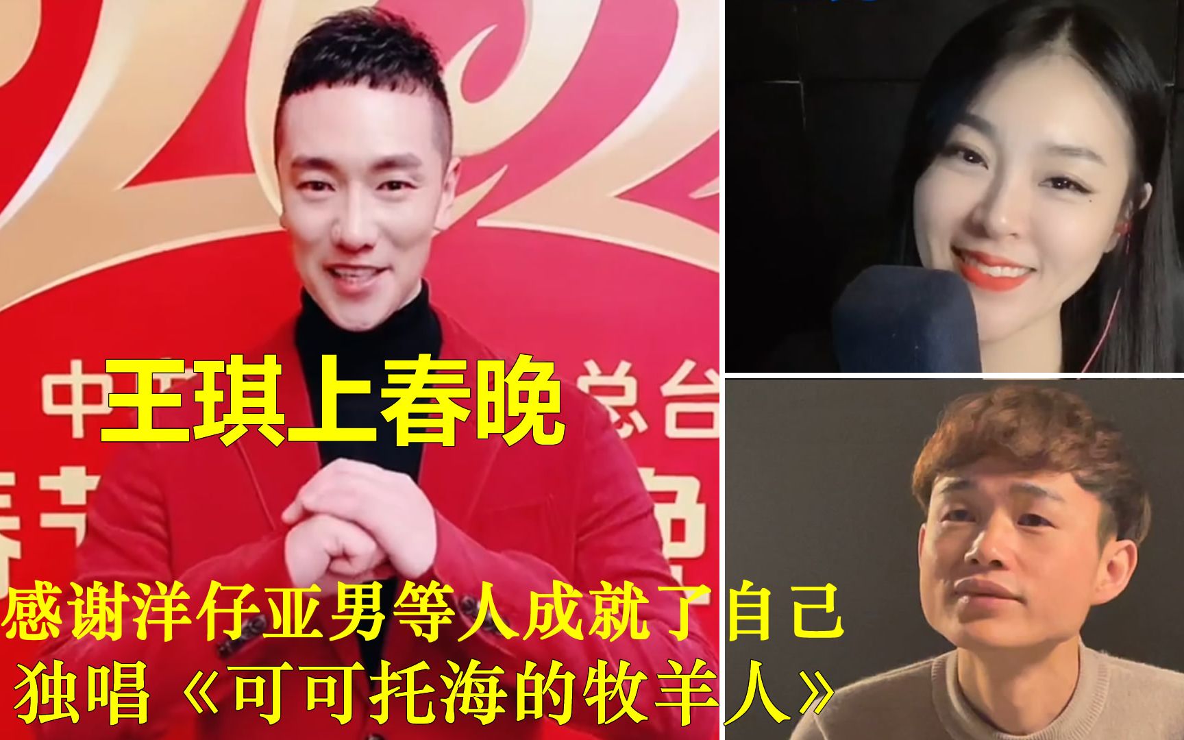 王琪上春晚独唱《可可托海的牧羊人》,感谢洋仔亚男等人成就了自己
