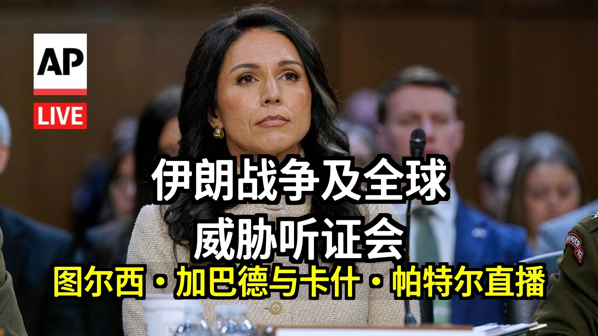 全程：图尔西·加巴德与卡什·帕特尔关于伊朗战争及全球威胁的听证会