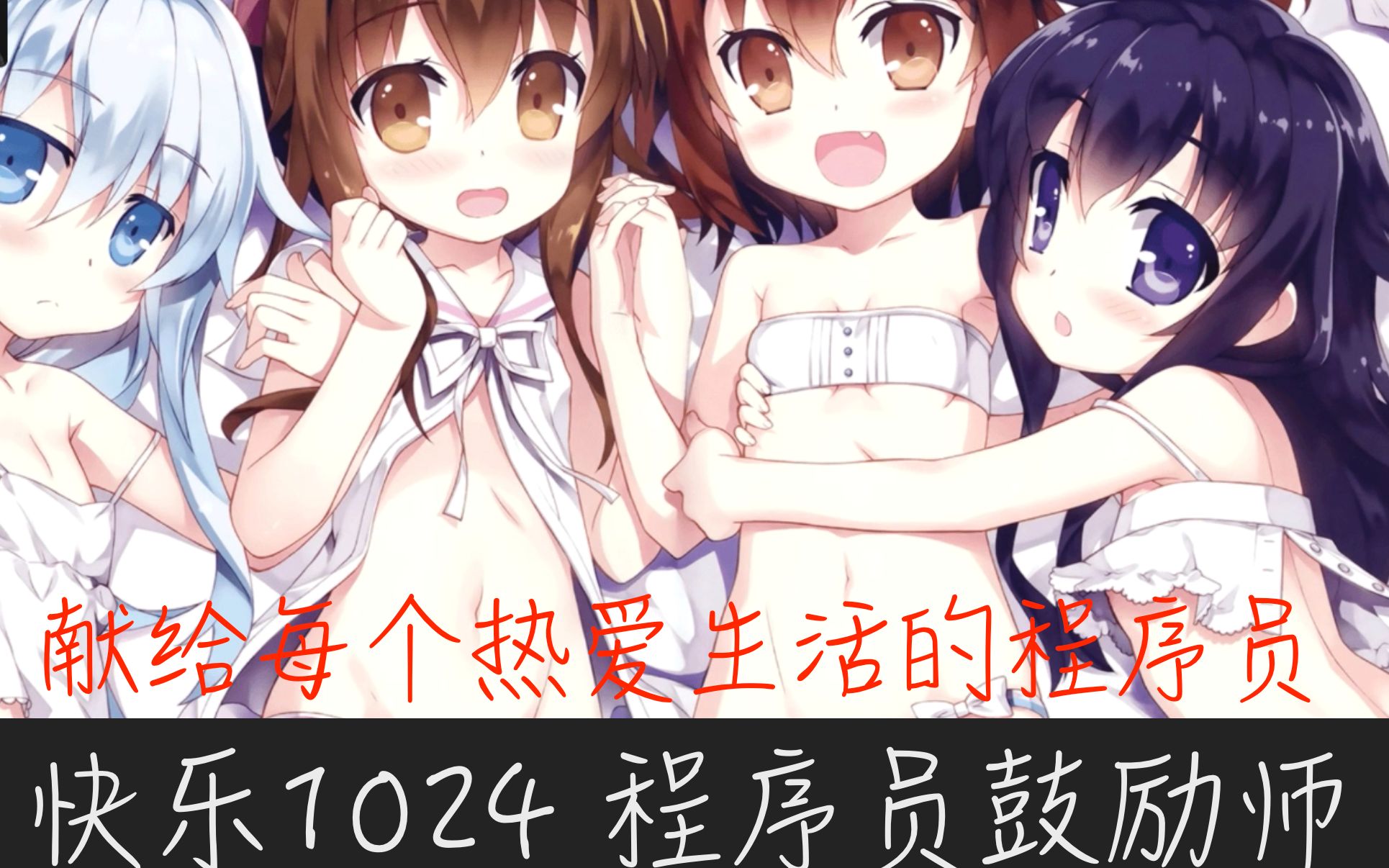 快乐1024 给程序员同胞在线发老婆!哔哩哔哩bilibili