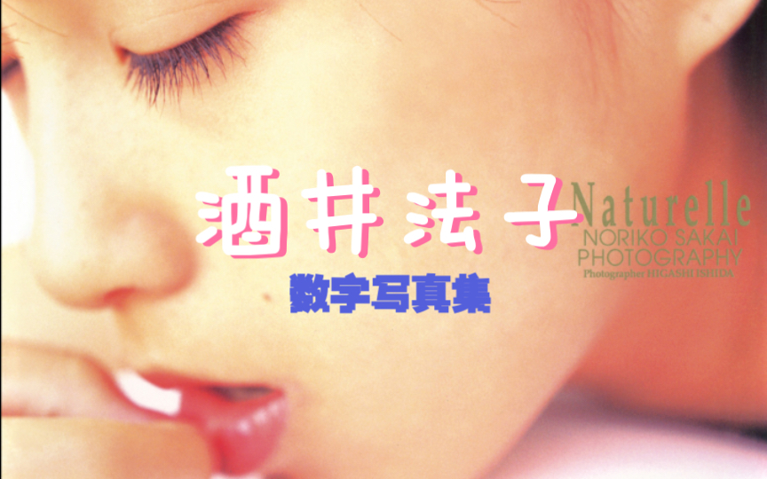 【4K 酒井法子】成熟性感美!酒井法子《Naturelle》数字写真集RIKI剪辑版哔哩哔哩bilibili