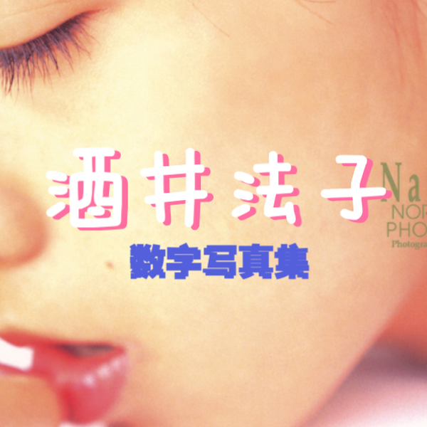 4K 酒井法子】成熟性感美！酒井法子《Naturelle》数字写真集RIKI