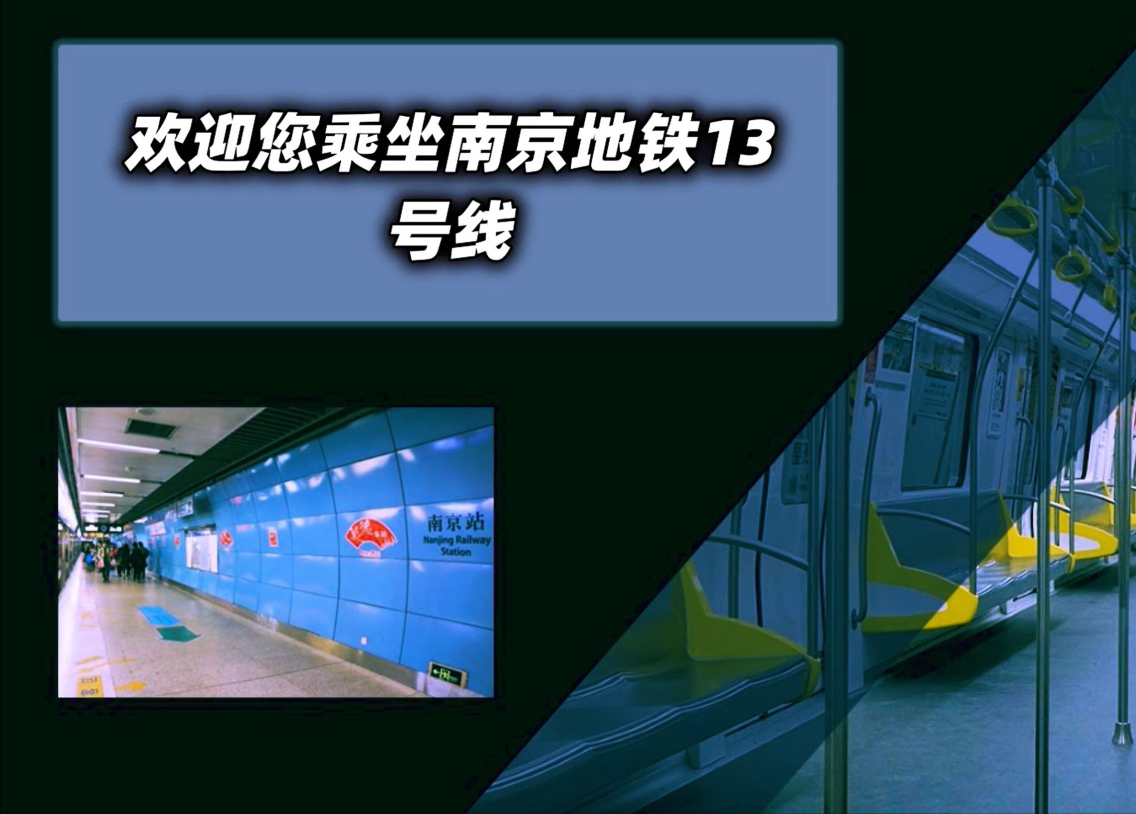 让我们用杭州地铁御用报站员刘彦,打开南京地铁13号线!!!哔哩哔哩bilibili