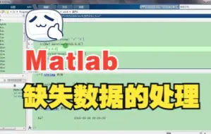 下载视频: 1.42/Matlab缺失数据的处理/判断/替换/忽略/移除