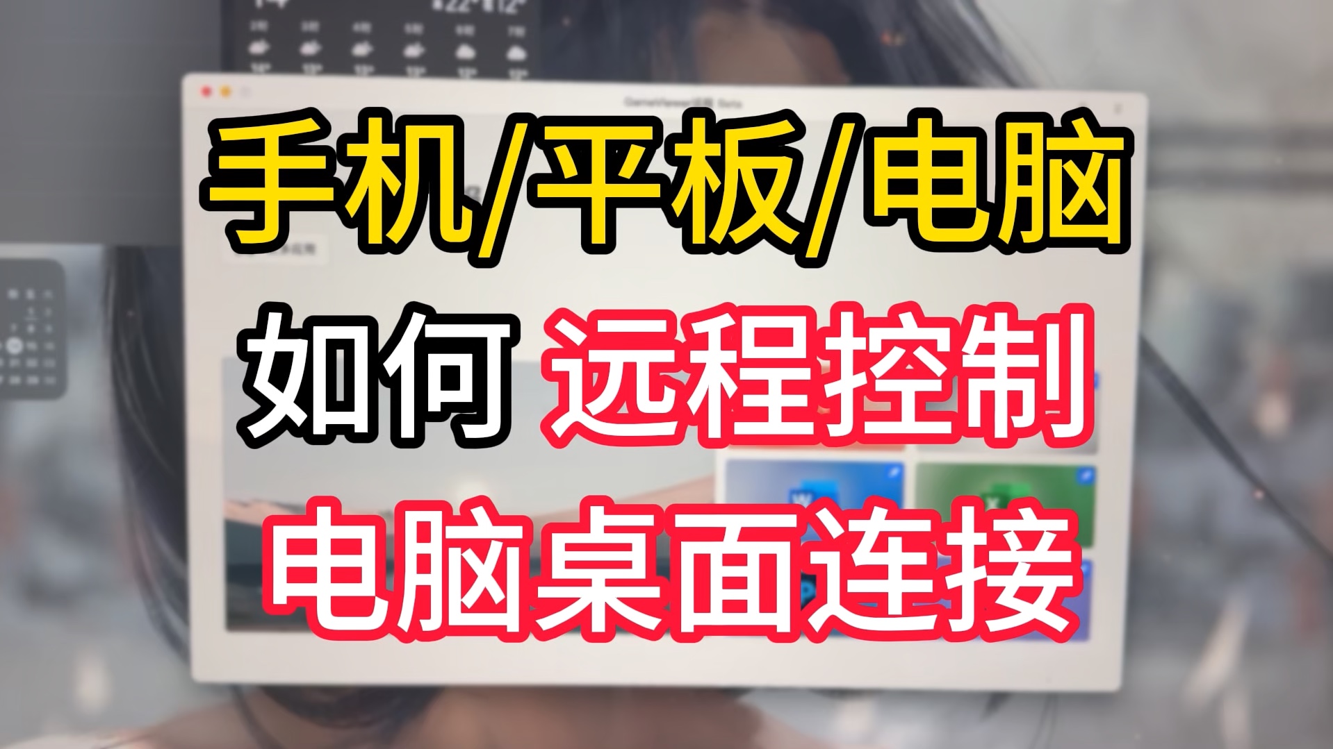 手机/平板/电脑如何远程控制电脑桌面连接?免费远程控制软件推荐,轻松实现远程办公!哔哩哔哩bilibili