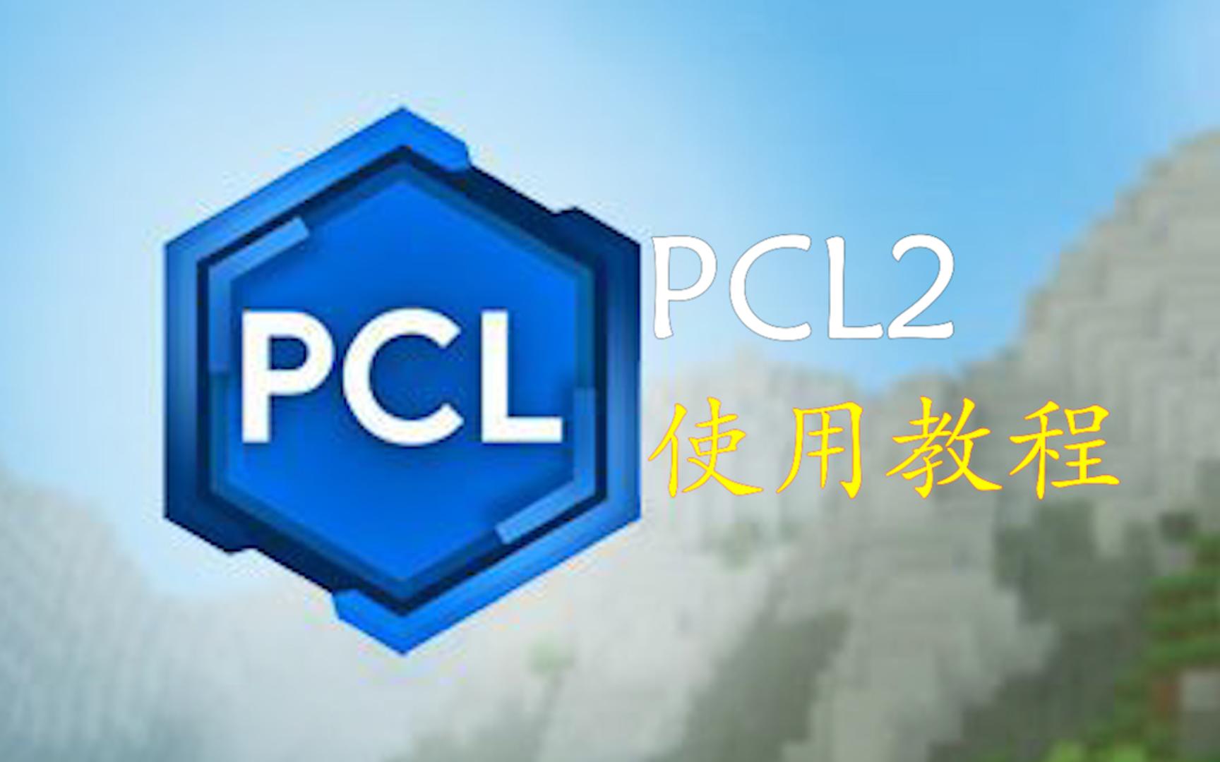 PCL2详细使用教程我的世界