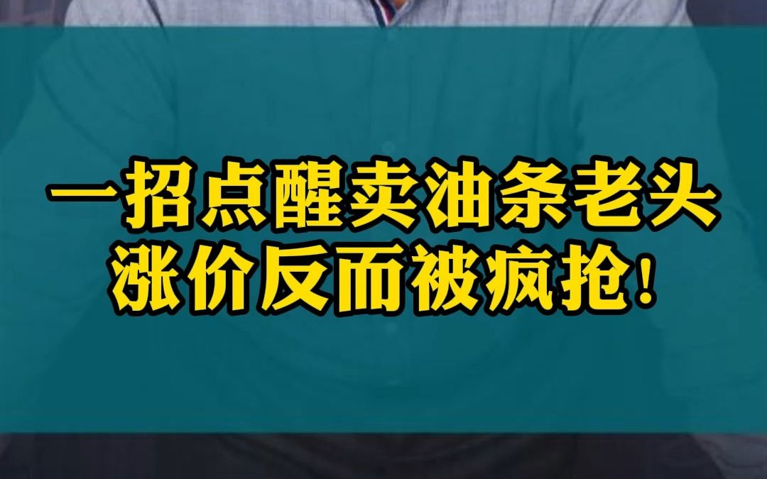 一招点醒卖油条老头涨价反而被疯抢!哔哩哔哩bilibili