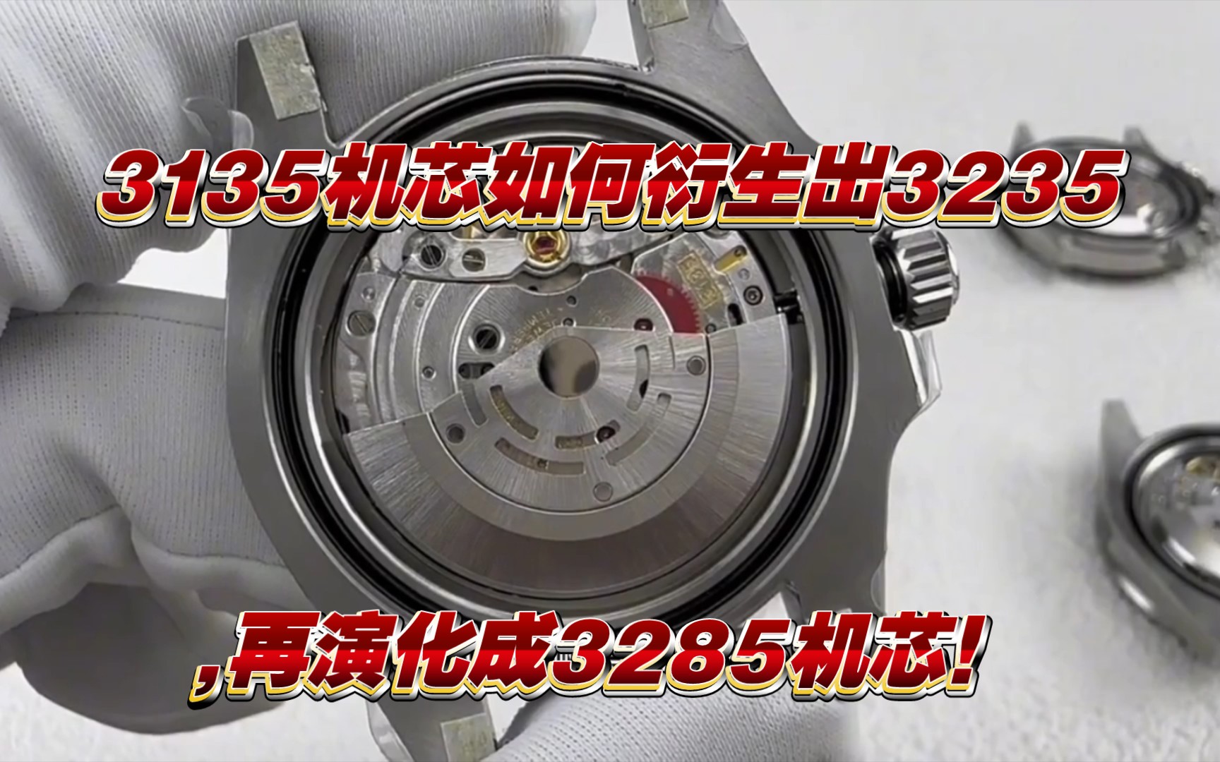 浅谈:3135机芯如何衍生出3235,再演化成3285机芯!