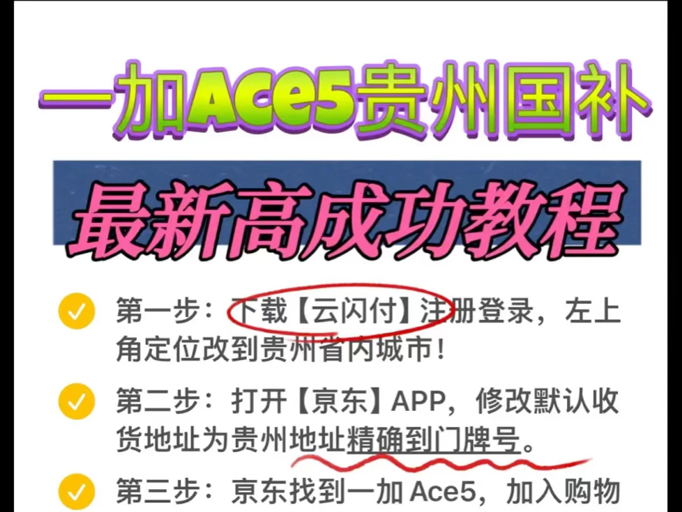 一加ace5贵州国补高成功率教程一加ace5首发,热度持续高涨.很多朋友们反应容易被退,那么怎么才能提高成功率呢?详情见图文!同样其他几款热门手...