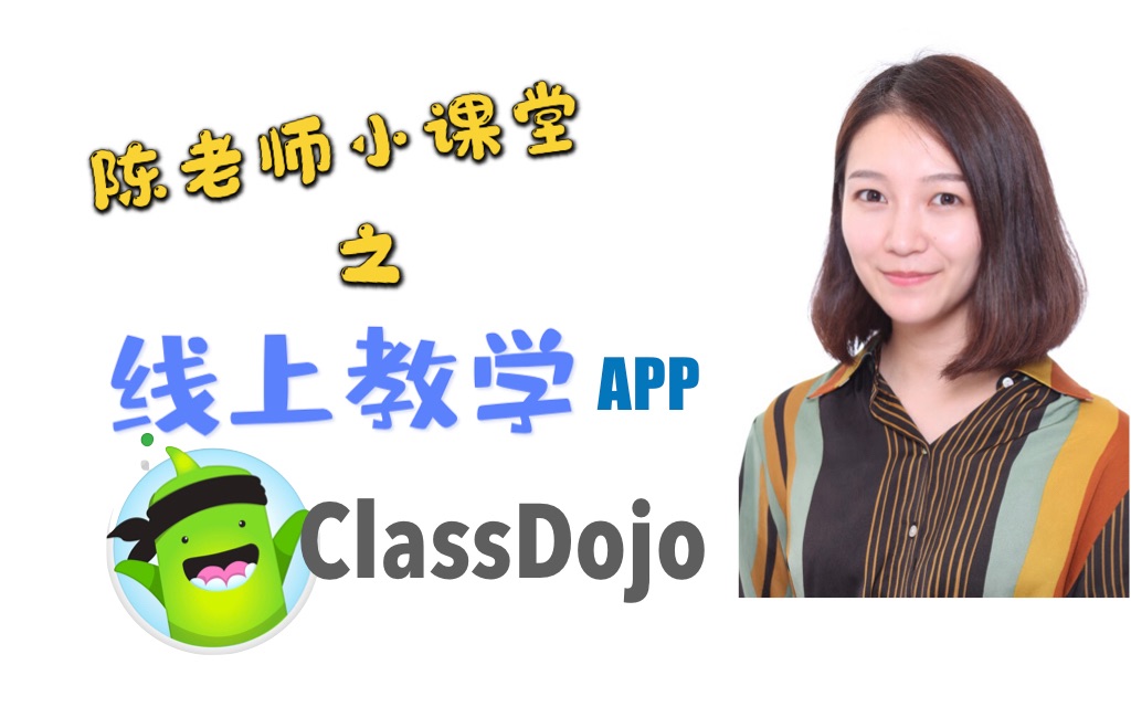 【教学APP】ClassDojo!有效管理你课堂的“小怪兽”!哔哩哔哩bilibili