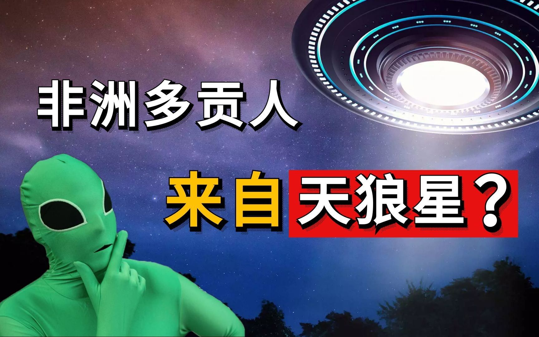 [图]揭秘真相，非洲多贡人是天狼星人的后裔？【天下无谣003】