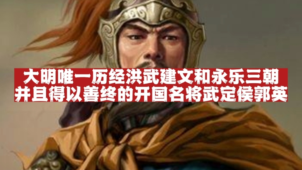 明朝55 武定侯郭英:大明唯一经历洪武建文和永乐三朝,并且得以善终的开国元勋哔哩哔哩bilibili