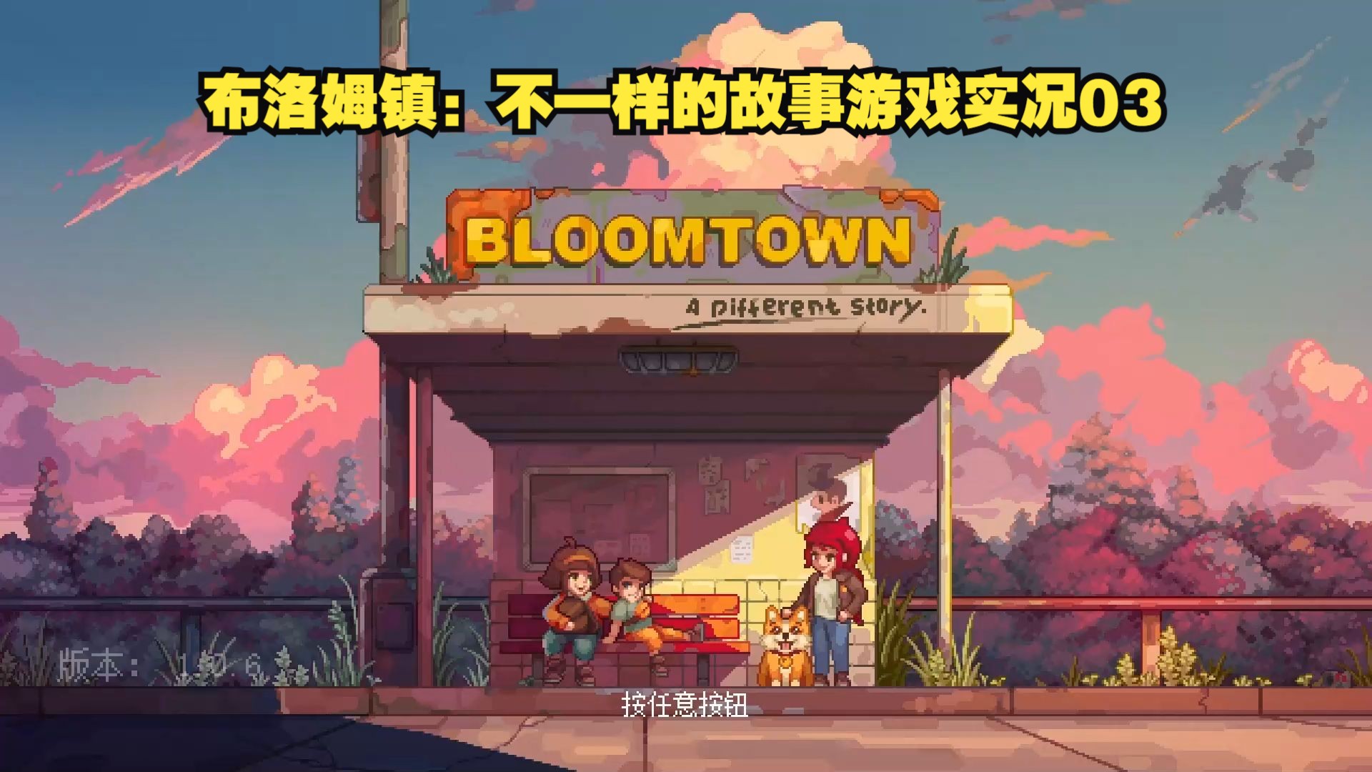 [图]布洛姆镇：不一样的故事游戏实况03（Bloomtown A Different Story）