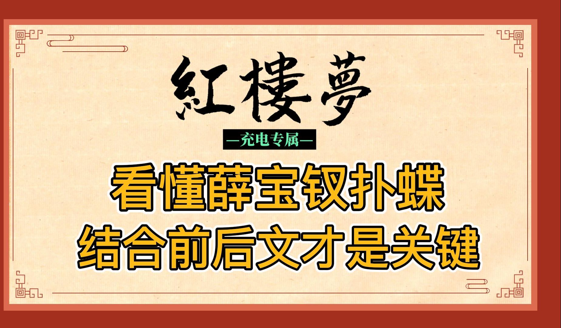 红楼梦:结合前后文分析薛宝钗滴翠亭扑蝶!重点不是偷听嫁祸,而是对宝黛的奸险谋害哔哩哔哩bilibili