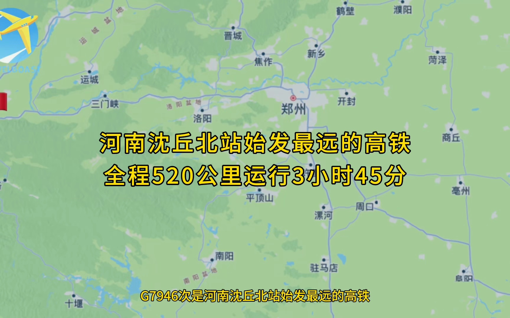 G7946次是河南沈丘北站始发最远的高铁全程520公里运行3小时45分哔哩哔哩bilibili