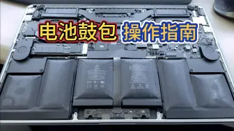 Download Video: MacBook电池鼓包更换指南 手慢无！