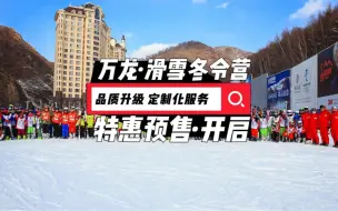 Descargar video: 万龙滑雪冬令营 预售抢购开启！