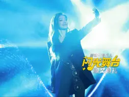 Download Video: 情歌加电音！谁心动了《U》希林娜依·高｜新世代闪光舞台