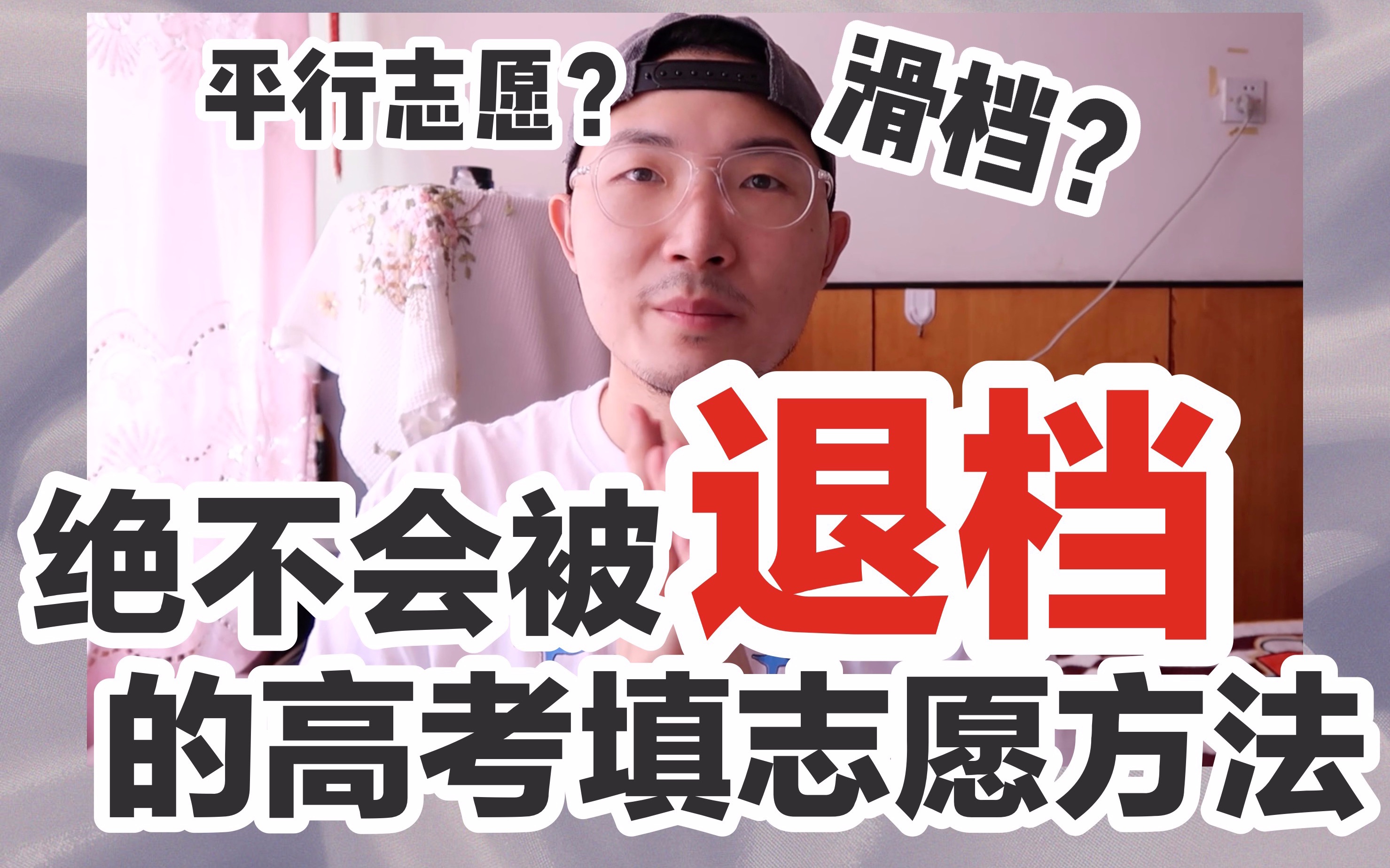 【高考填志愿方法】我填志愿时犯了哪些错惨遭退档?用血泪教训告诉你,如何才能保证报志愿不落空!!绝不会被退档的填志愿方法!哔哩哔哩bilibili