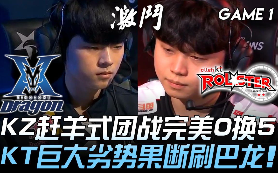 KZ vs KT KZ赶羊式团战完美0换5 KT巨大劣势果断刷巴龙! Game 1 | 2019 LCK夏季赛精华 Highlights哔哩哔哩bilibili