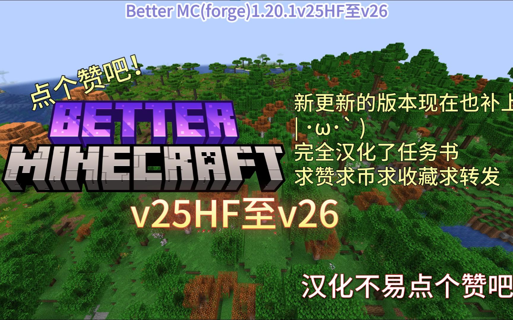 [图]【MC】更好的MC1.20.1（forge）v25HF至v26任务书汉化