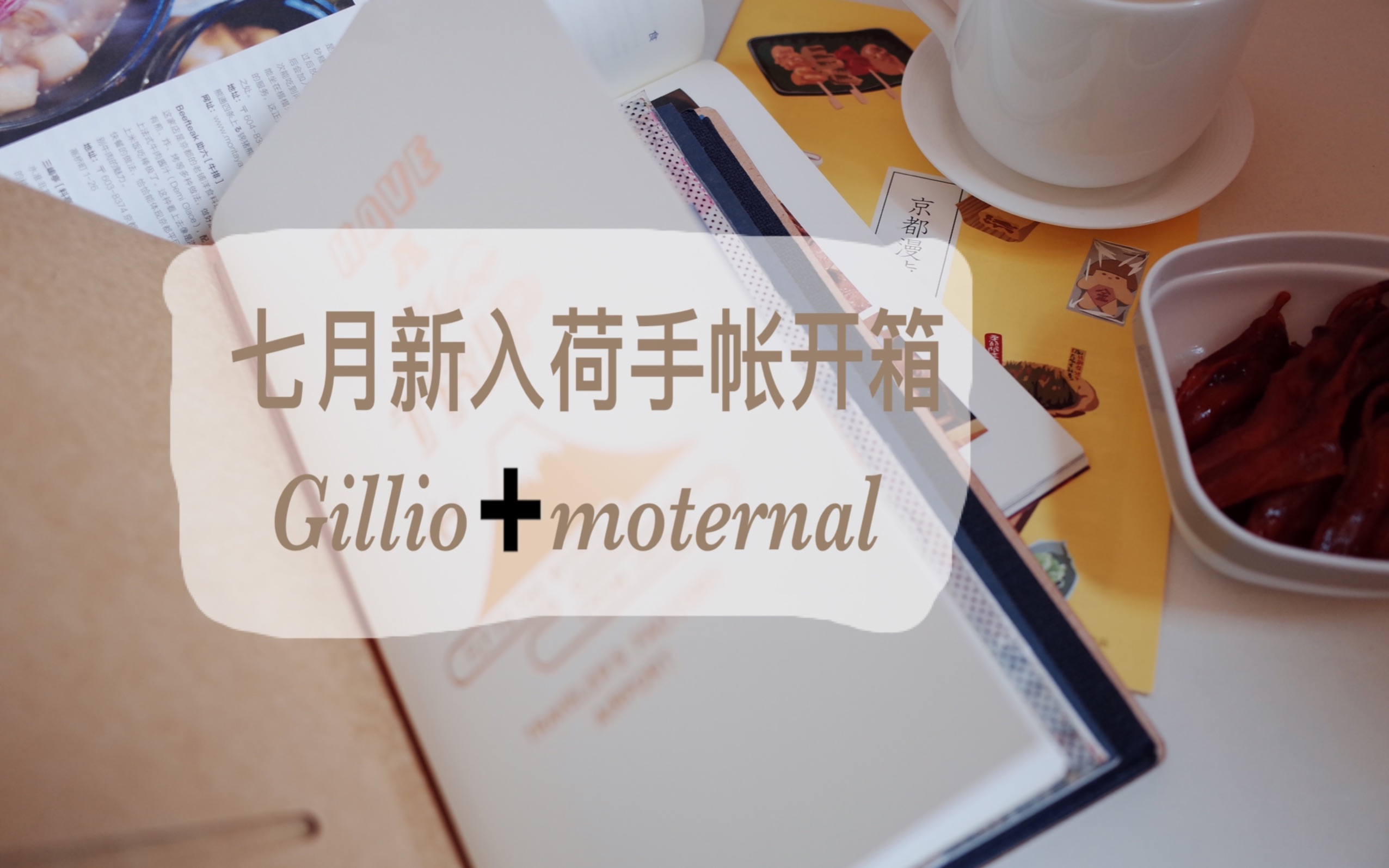 【七月手帐开箱】gillio和moternal大开箱 by:言言哔哩哔哩bilibili