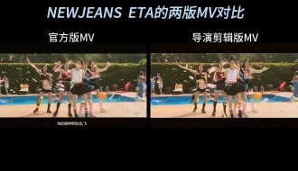 Download Video: NewJeans ETA 官方版和导演版MV对比