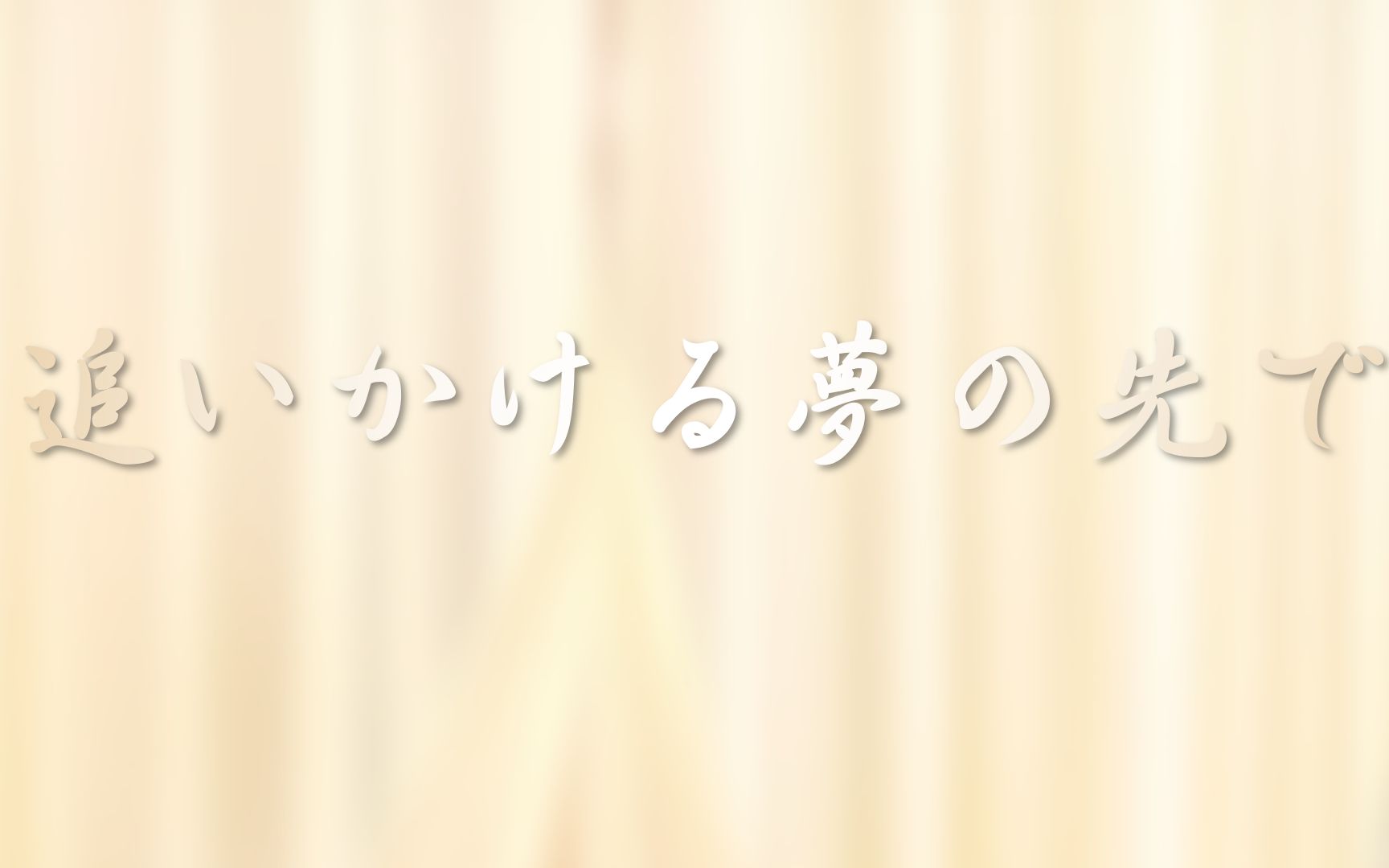 [图]【翻唱】追いかける夢の先で/在追逐的梦想前方-Liella!（Love Live! Superstar!!第二季ED）